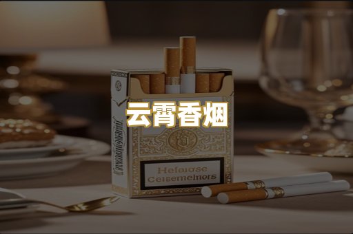 云霄香烟